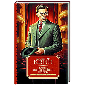 Тайна исчезнувшей шляпы