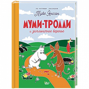 Муми-тролли и земляничное варенье