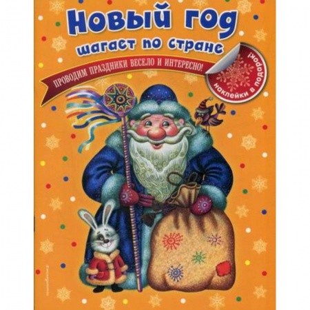 Активные игры дома и на улице, книга Новый год шагает по стране купить по низкой цене