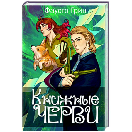 Боевая фантастика, книга Книжные черви. Том 3 купить по низкой цене