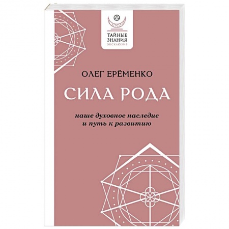 Психология личности, книга Сила рода: наше духовное наследие и путь к развитию купить по низкой цене