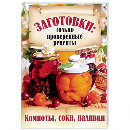 Консервирование, книга Компоты, соки, наливки купить по низкой цене