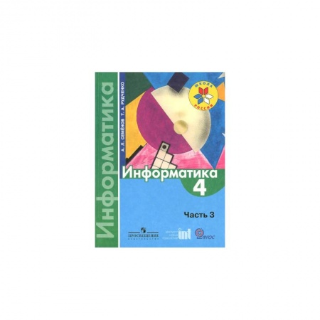 Информатика, книга Информатика. 4 класс. Тетрадь проектов. Часть 3. ФГОС купить по низкой цене
