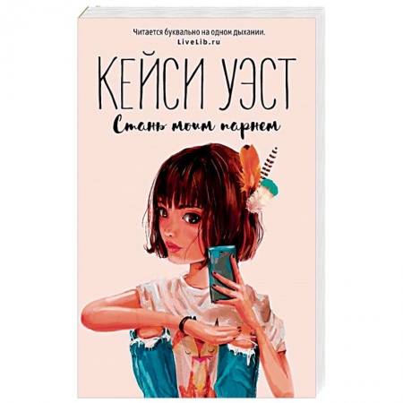 Зарубежный любовный роман, книга Стань моим парнем купить по низкой цене