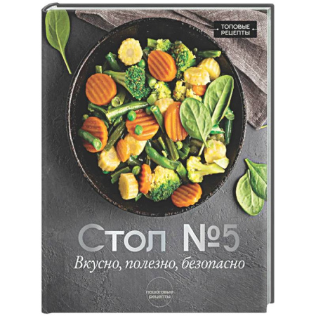 Общие вопросы по кулинарии, книга Стол №5. Вкусно, полезно, безопасно купить по низкой цене