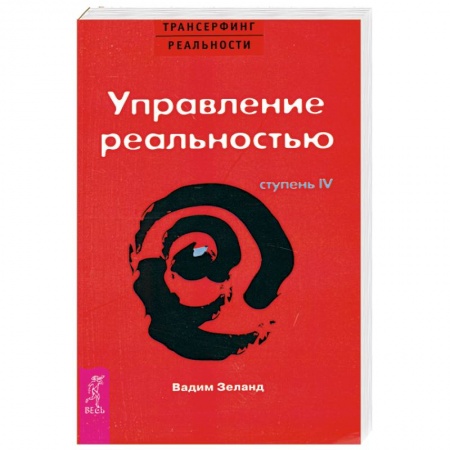Книги, книга Управление реальностью Ступень 4 купить по низкой цене
