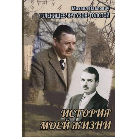 Мемуары, биографии, книга История моей жизни купить по низкой цене