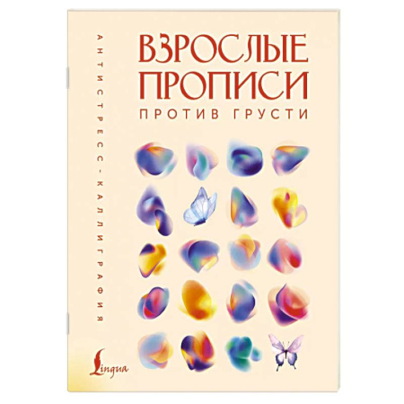 Книги для творчества, книга Взрослые прописи против грусти купить по низкой цене
