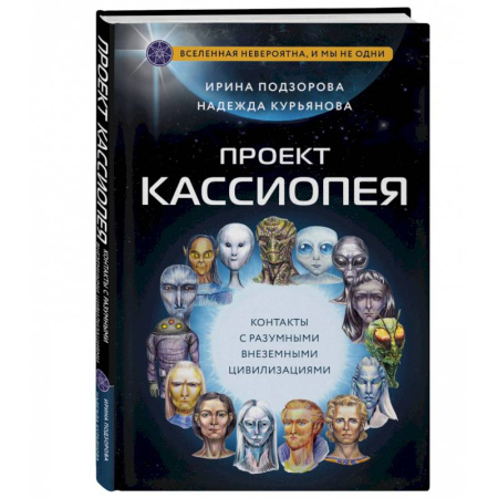 Уфология. НЛО. Аномальные явления в окружающей среде, книга Проект Кассиопея. Контакты с разумными внеземными цивилизациями купить по низкой цене