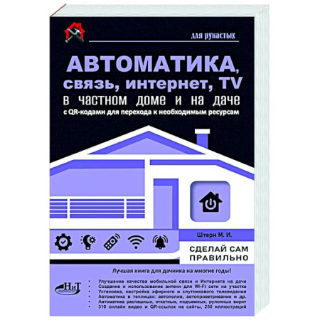Информационные технологии, книга Автоматика, связь, интернет, телевидение в частном доме и на даче. С QR-кодами для перехода к необходимым ресурсам. Сделай сам правильно купить по низкой цене