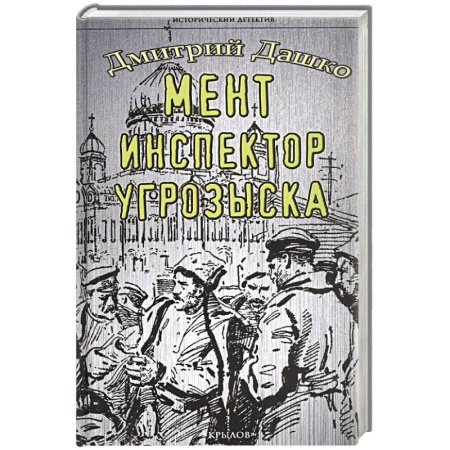Классика отечественного детектива, книга Мент. Инспектор угрозыска купить по низкой цене