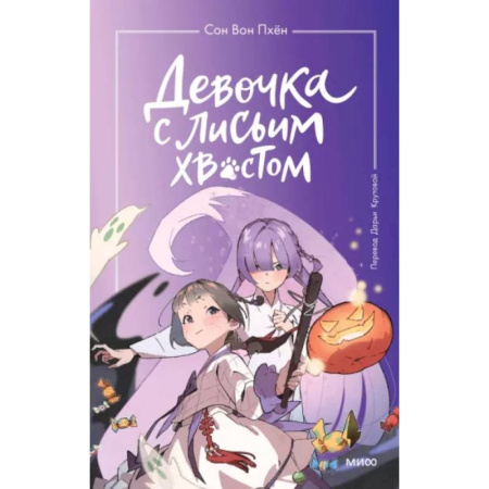 Мистика. Фантастика. Фэнтези, книга Девочка с лисьим хвостом. Том 3 купить по низкой цене