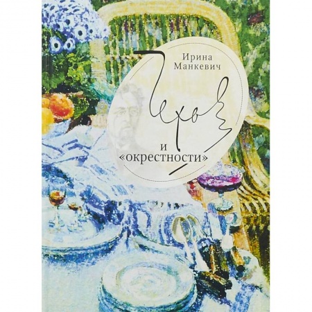 Литературоведение, книга Чехов и окрестности купить по низкой цене