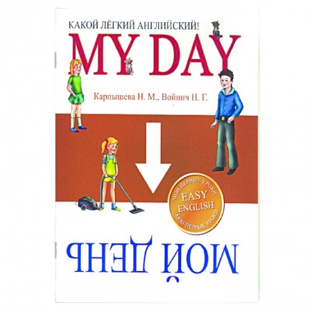 Книги, книга Какой легкий английский! My day купить по низкой цене
