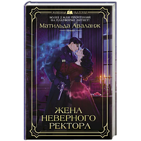 Зарубежное фэнтези, книга Жена неверного ректора купить по низкой цене
