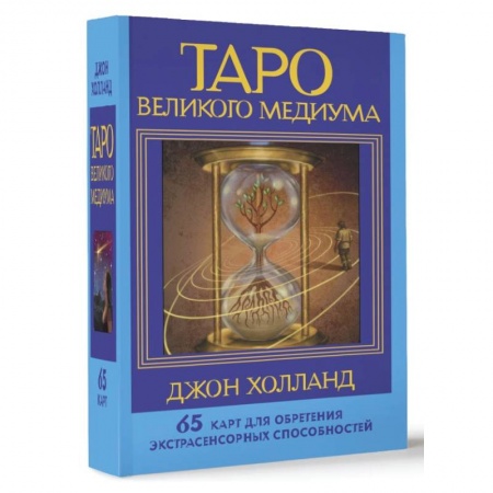 Гадание по картам Таро, книга Таро Великого медиума. 65 карт для обретения экстрасенсорных способностей купить по низкой цене