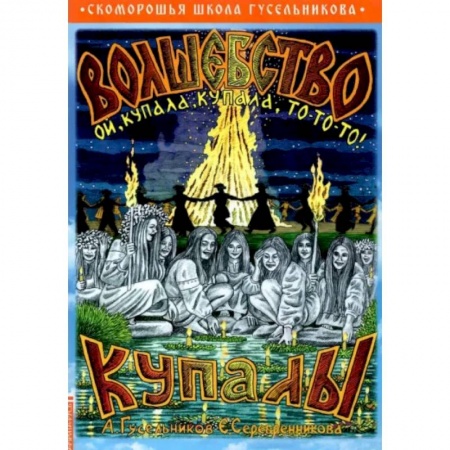 Краеведение, книга Волшебство купалы купить по низкой цене