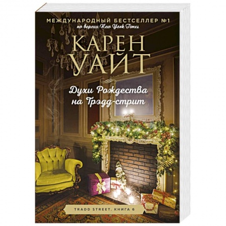 Зарубежный любовный роман, книга Духи Рождества на Трэдд-стрит купить по низкой цене