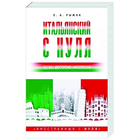 Учебники, самоучители, пособия, книга Итальянский с нуля купить по низкой цене