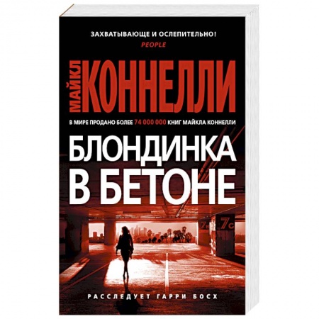 Зарубежный детектив, книга Блондинка в бетоне купить по низкой цене