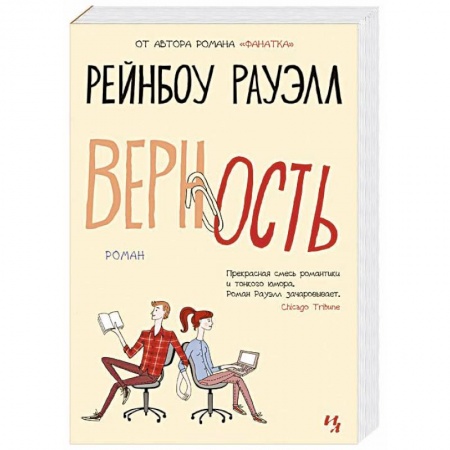 Зарубежный любовный роман, книга Верность купить по низкой цене