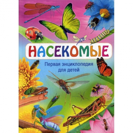 Животный и растительный мир, книга Насекомые купить по низкой цене