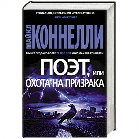 Триллеры, книга Поэт,или Охота на призрака купить по низкой цене