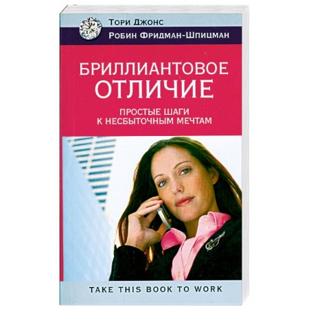 Книги, книга Бриллиантовое отличие. Простые шаги к несбыточным мечтам купить по низкой цене
