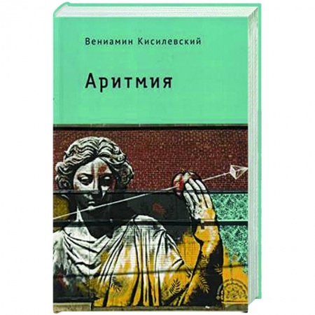 Русская современная проза, книга Аритмия купить по низкой цене