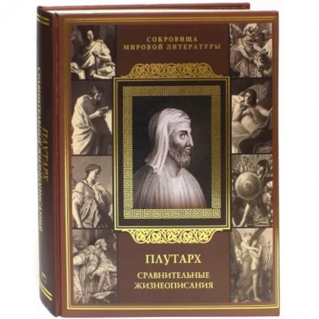 Зарубежная классика, книга Плутарх. Сравнительные жизнеописания купить по низкой цене
