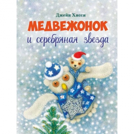 Книги, книга Медвежонок и серебряная звезда купить по низкой цене