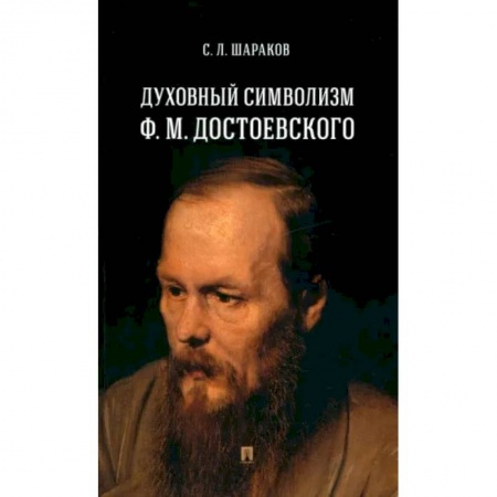Филологические науки в целом. Частные филологии, книга Духовный символизм Ф. М. Достоевского. Монография купить по низкой цене