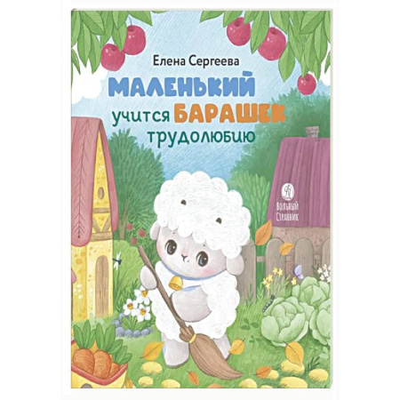 Сказки отечественных писателей, книга Маленький барашек учится трудолюбию купить по низкой цене