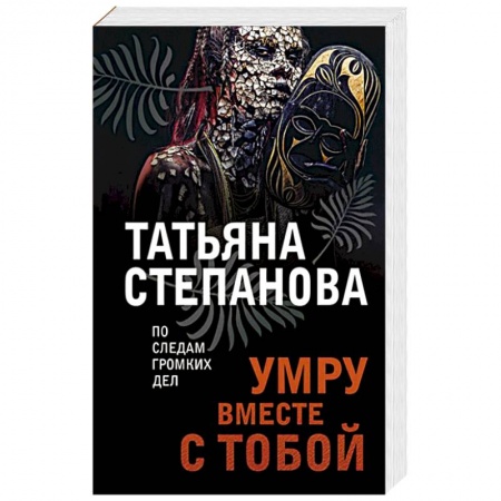 Отечественный женский детектив, книга Умру вместе с тобой купить по низкой цене