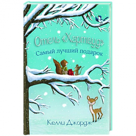Сказки зарубежных писателей, книга Отель Хартвуд. Самый лучший подарок купить по низкой цене