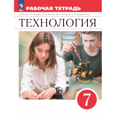 Технология, книга Технология. Рабочая тетрадь. 7 класс. купить по низкой цене