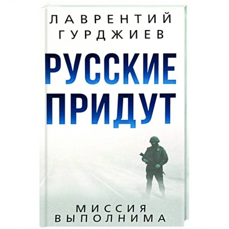Политика, книга Русские придут купить по низкой цене