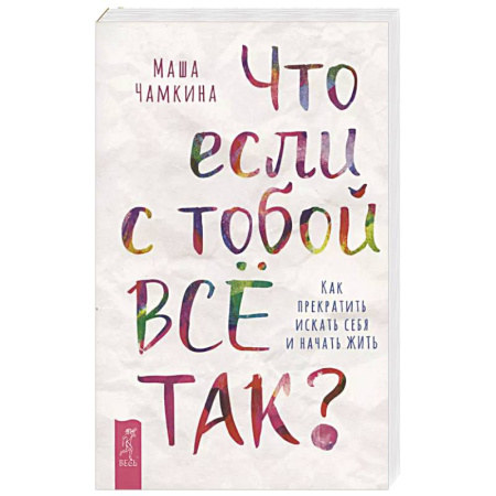 Психология, книга Что если с тобой ВСЕ ТАК? Как прекратить искать себя и начать ЖИТЬ купить по низкой цене
