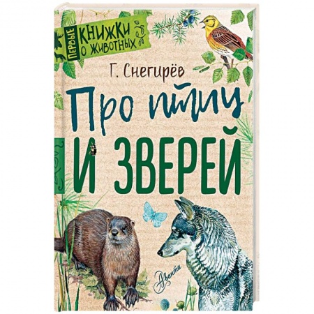 Животный и растительный мир, книга Про птиц и зверей купить по низкой цене