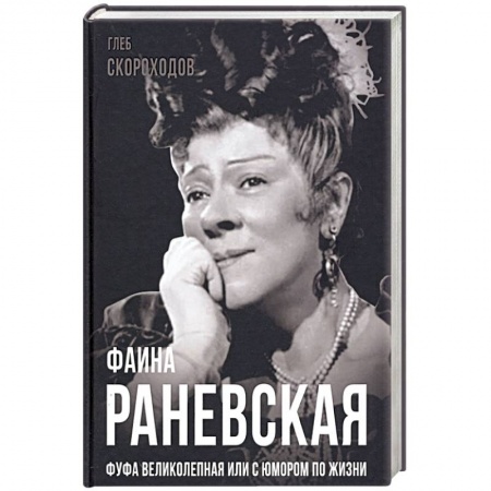 Мемуары, биографии деятелей культуры, искусства, книга Фаина Раневская. Фуфа Великолепная, или с юмором по жизни купить по низкой цене