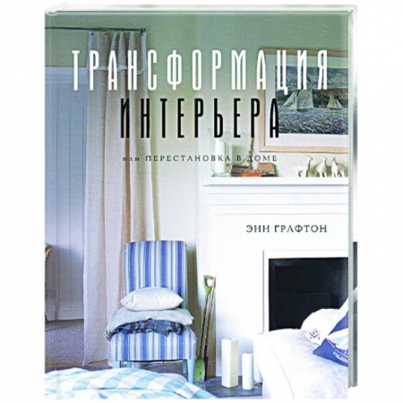 Обустройство дома, квартиры, книга Трансформация интерьера, или Перестановка в доме купить по низкой цене