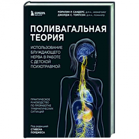 Неврология, книга Поливагальная теория. Использование блуждающего нерва в работе с детской психотравмой купить по низкой цене
