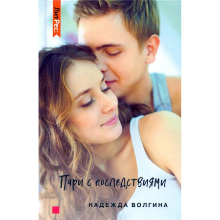 Отечественный любовный роман, книга Пари с последствиями купить по низкой цене