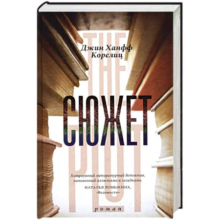 Классика зарубежного детектива, книга Сюжет купить по низкой цене