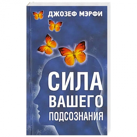 Психология, книга Сила вашего подсознания купить по низкой цене