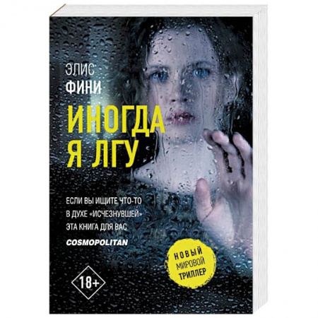 Зарубежный детектив, книга Иногда я лгу купить по низкой цене
