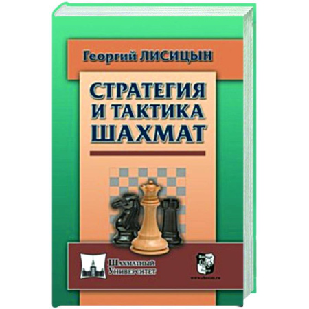 Шахматы. Шашки, книга Стратегия и тактика шахмат купить по низкой цене