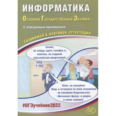 Информатика, книга ОГЭ-2022. Информатика. Готовимся к итоговой аттестации купить по низкой цене