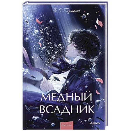 Русская классика, книга Медный всадник. Сборник купить по низкой цене