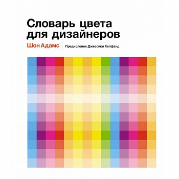 Словарь цвета для дизайнеров